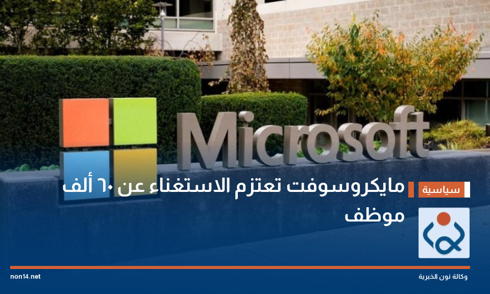 مايكروسوفت تعتزم الاستغناء عن 60 ألف موظف