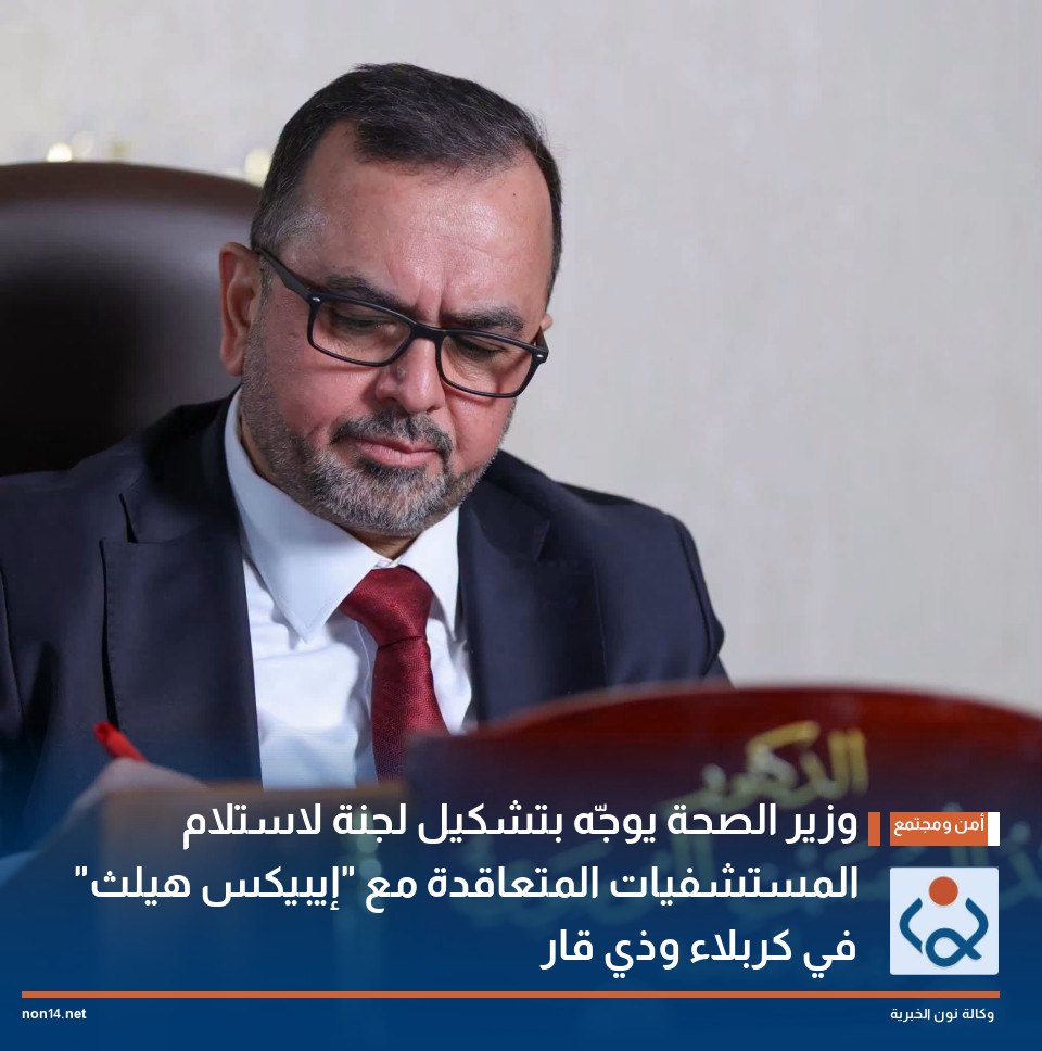 وزير الصحة يوجّه بتشكيل لجنة لاستلام المستشفيات المتعاقدة مع "إيبيكس هيلث" في كربلاء وذي قار