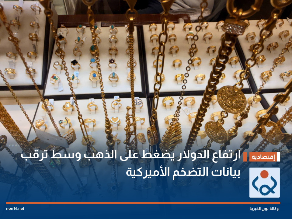 ارتفاع الدولار يضغط على الذهب وسط ترقب بيانات التضخم الأميركية