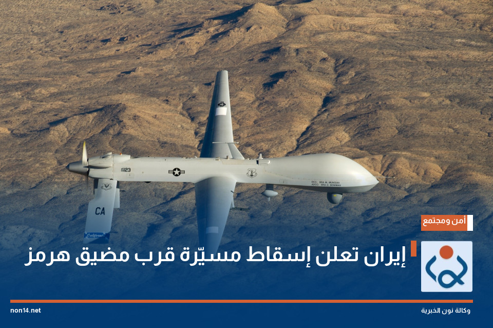 إيران تعلن إسقاط مسيّرة قرب مضيق هرمز