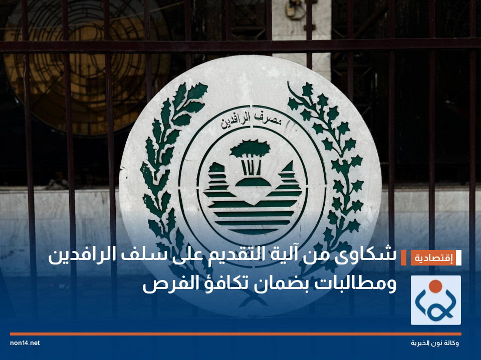 شكاوى من آلية التقديم على سلف الرافدين ومطالبات بضمان تكافؤ الفرص