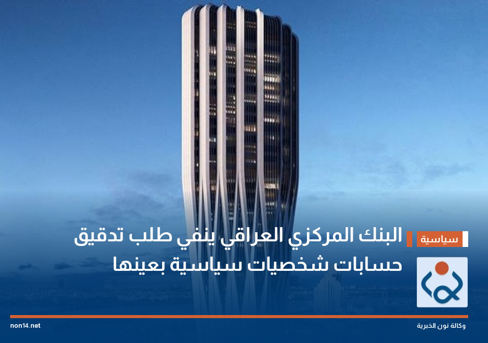 البنك المركزي العراقي ينفي طلب تدقيق حسابات شخصيات سياسية بعينها