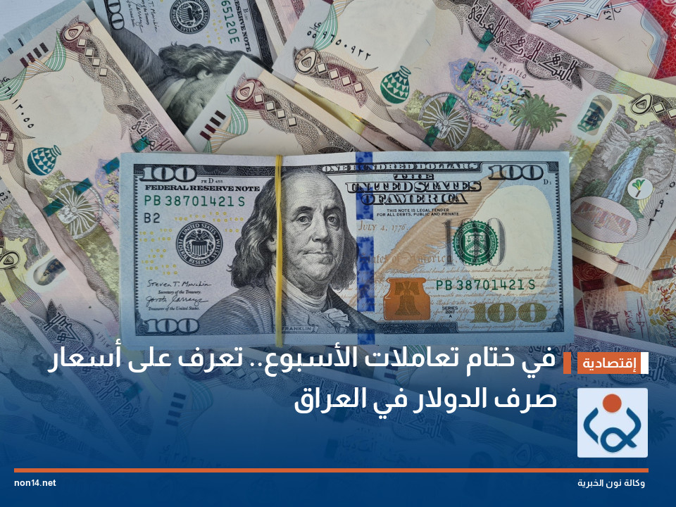 في ختام تعاملات الأسبوع.. تعرف على أسعار صرف الدولار في العراق