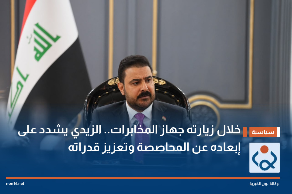 خلال زيارته جهاز المخابرات.. الزيدي يشدد على إبعاده عن المحاصصة وتعزيز قدراته