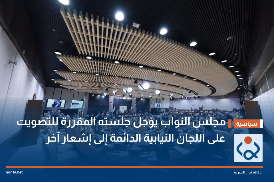 مجلس النواب يؤجل جلسته المقررة للتصويت على اللجان النيابية الدائمة إلى إشعار آخر