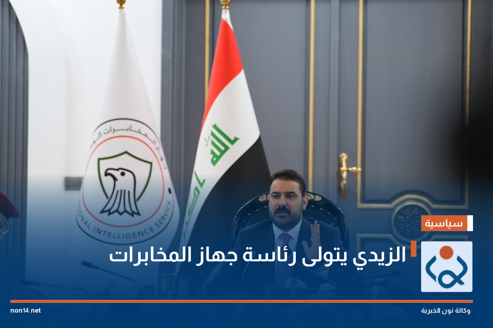 الزيدي يتولى رئاسة جهاز المخابرات