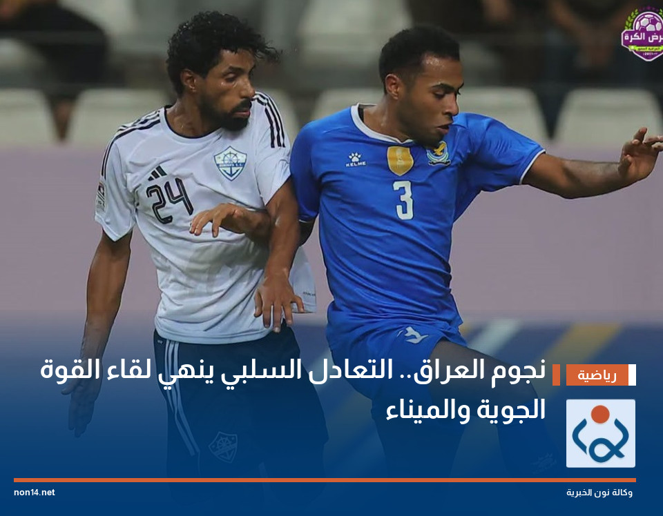 نجوم العراق.. التعادل السلبي ينهي لقاء القوة الجوية والميناء