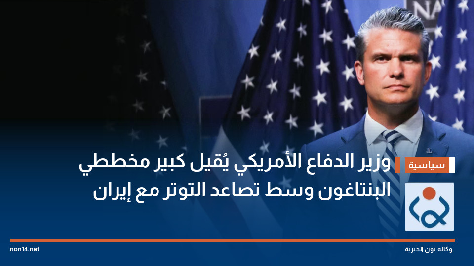 وزير الدفاع الأمريكي يُقيل كبير مخططي البنتاغون وسط تصاعد التوتر مع إيران