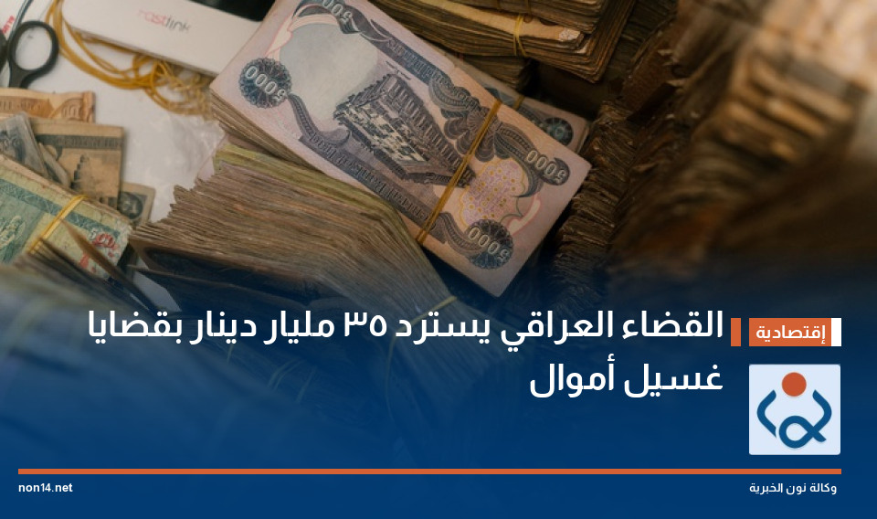 القضاء العراقي يسترد 35 مليار دينار بقضايا غسيل أموال