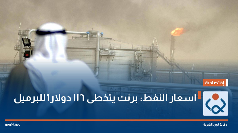 اسعار النفط: برنت يتخطى 116 دولاراً للبرميل
