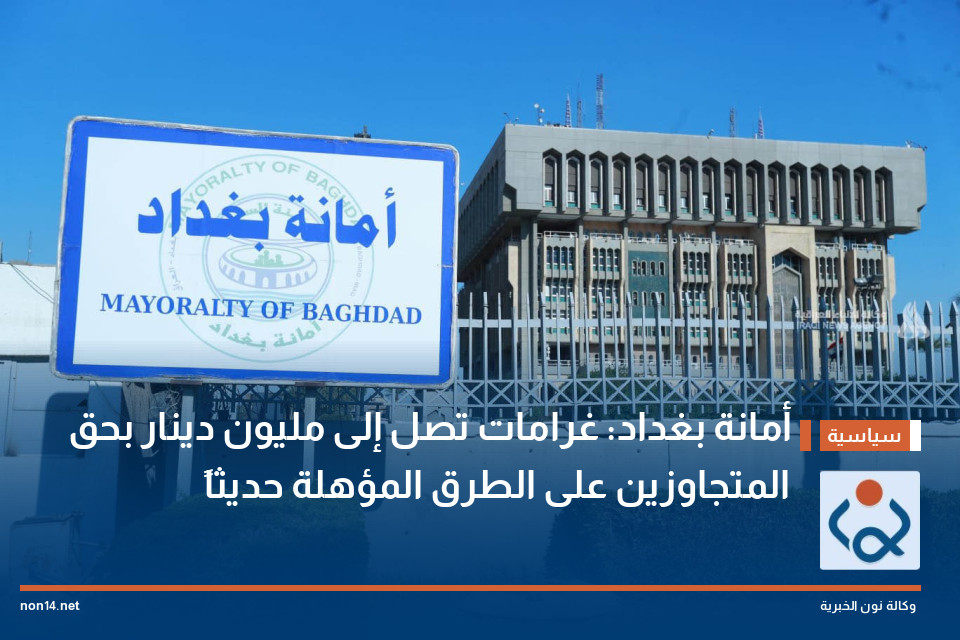 أمانة بغداد: غرامات تصل إلى مليون دينار بحق المتجاوزين على الطرق المؤهلة حديثاً