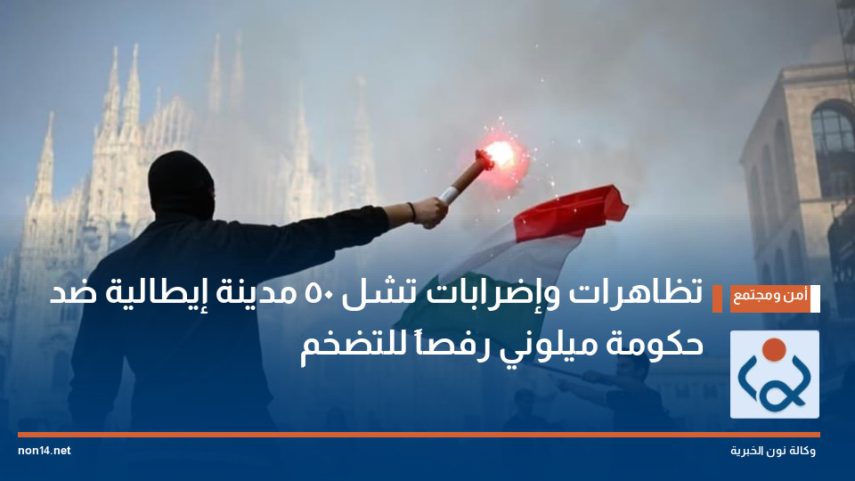 تظاهرات وإضرابات تشل 50 مدينة إيطالية ضد حكومة ميلوني رفصاً للتضخم