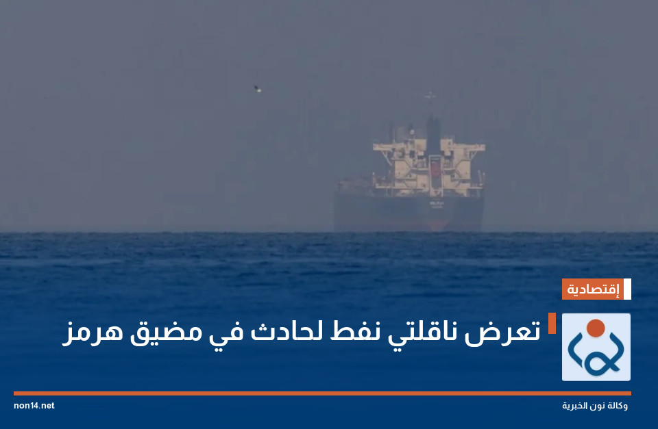 تعرض ناقلتي نفط لحادث في مضيق هرمز