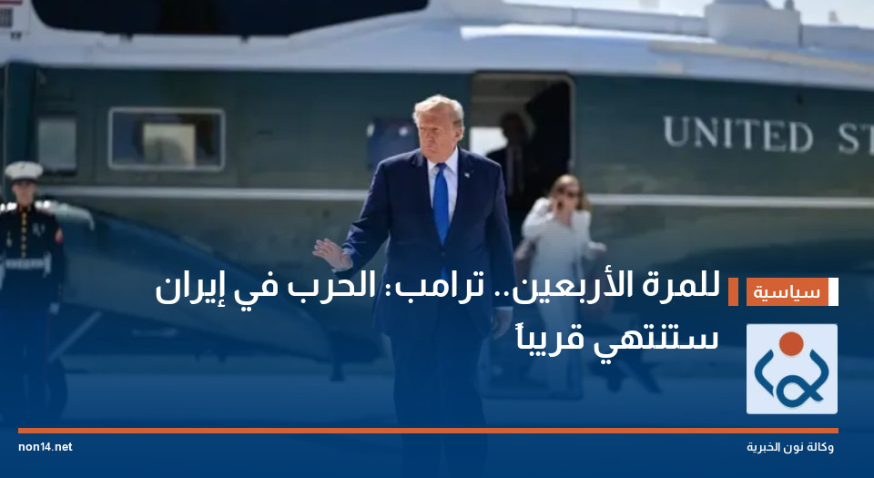 للمرة الأربعين.. ترامب: الحرب في إيران ستنتهي قريباً