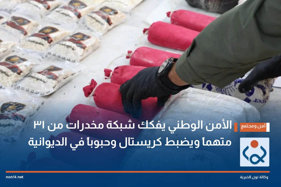 الأمن الوطني يفكك شبكة مخدرات من 31 متهماً ويضبط كريستال وحبوباً في الديوانية