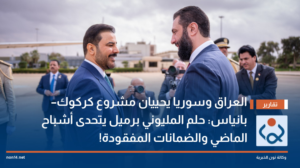 العراق وسوريا يحييان مشروع كركوك – بانياس: حلم المليوني برميل يتحدى أشباح الماضي والضمانات المفقودة!