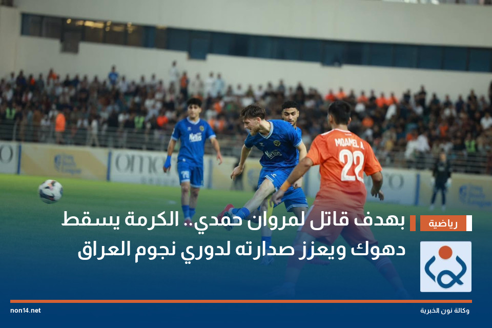 بهدف قاتل لمروان حمدي.. الكرمة يسقط دهوك ويعزز صدارته لدوري نجوم العراق
