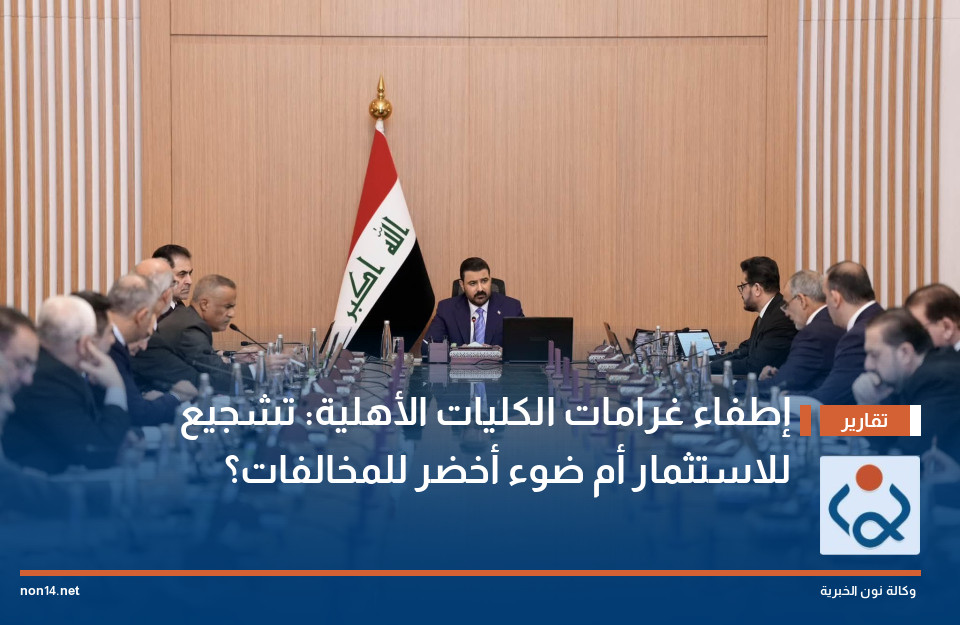 إطفاء غرامات الكليات الأهلية: تشجيع للاستثمار أم ضوء أخضر للمخالفات؟