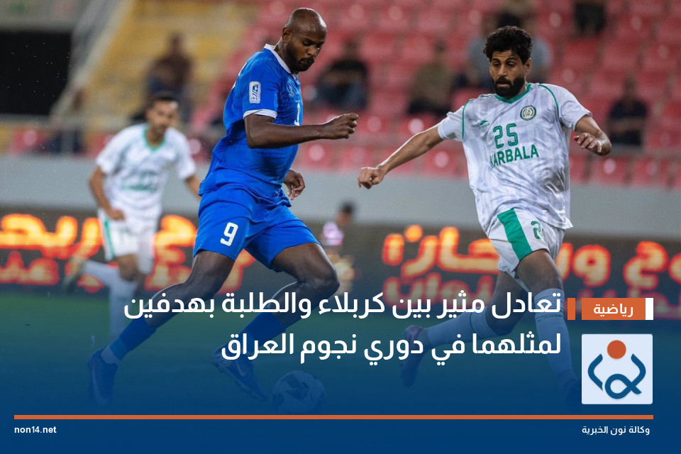 تعادل مثير بين كربلاء والطلبة بهدفين لمثلهما في دوري نجوم العراق