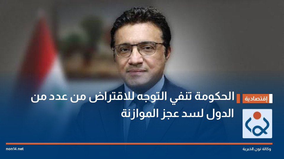الحكومة تنفي التوجه للاقتراض من عدد من الدول لسد عجز الموازنة