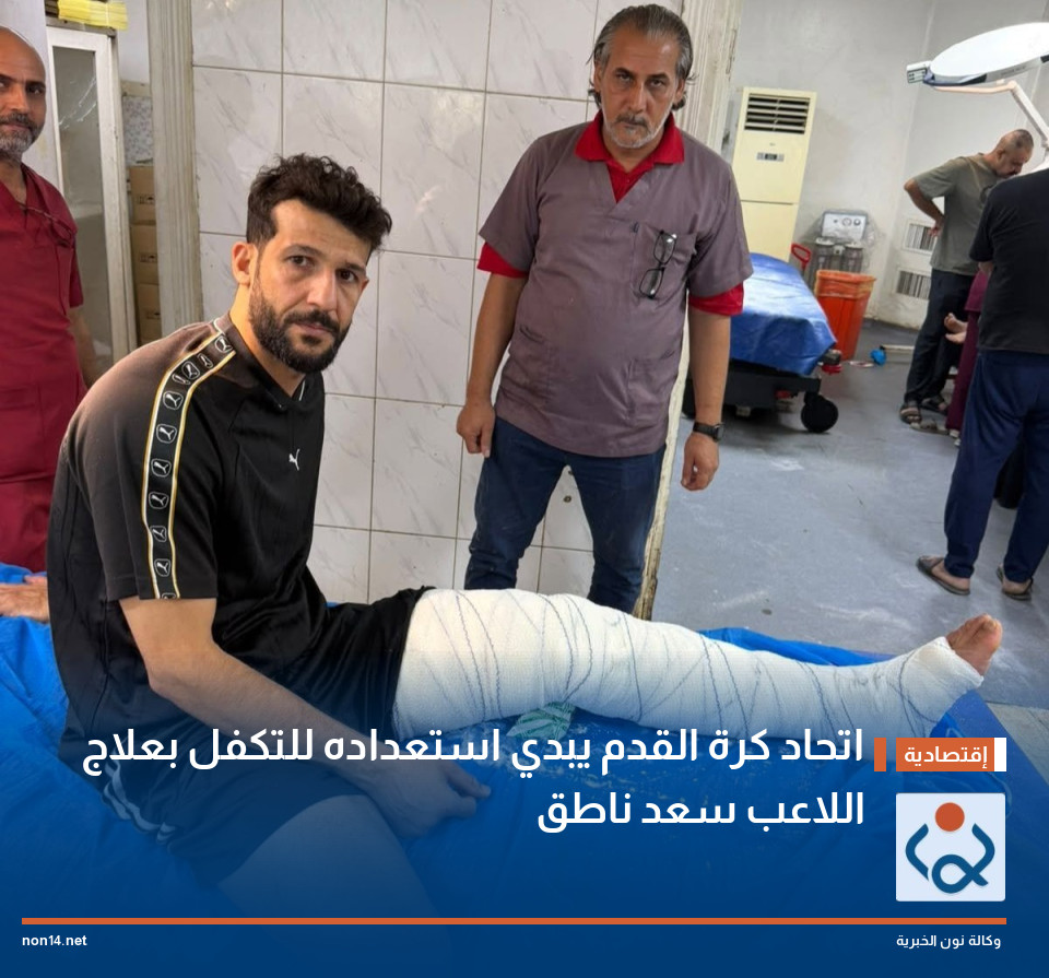 اتحاد كرة القدم يبدي استعداده للتكفل بعلاج اللاعب سعد ناطق