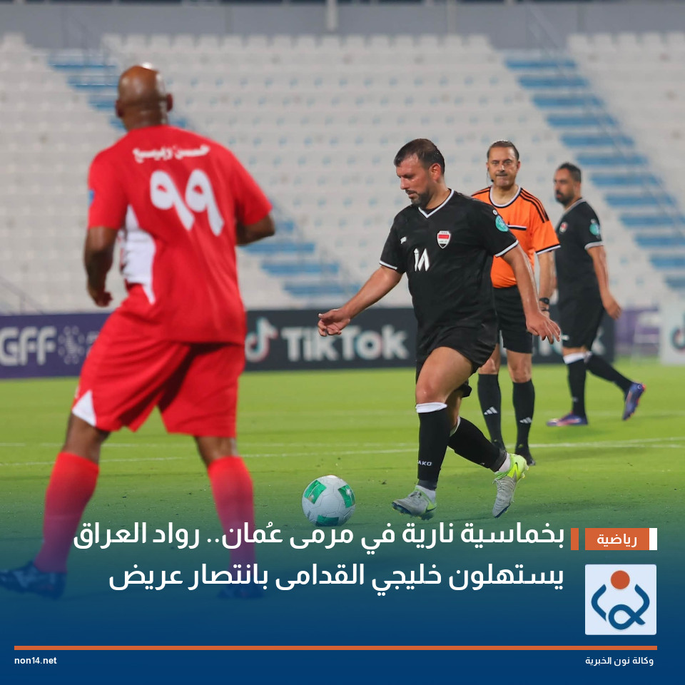 بخماسية نارية في مرمى عُمان.. رواد العراق يستهلون خليجي القدامى بانتصار عريض