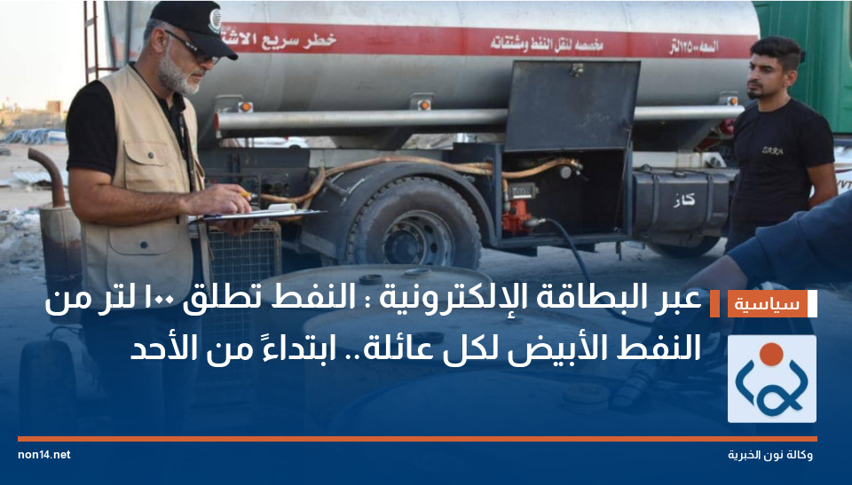 عبر البطاقة الإلكترونية : النفط تطلق 100 لتر من النفط الأبيض لكل عائلة.. ابتداءً من الأحد
