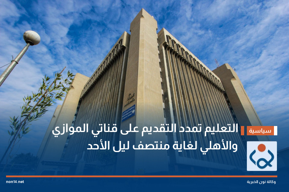 التعليم تمدد التقديم على قناتي الموازي والأهلي لغاية منتصف ليل الأحد
