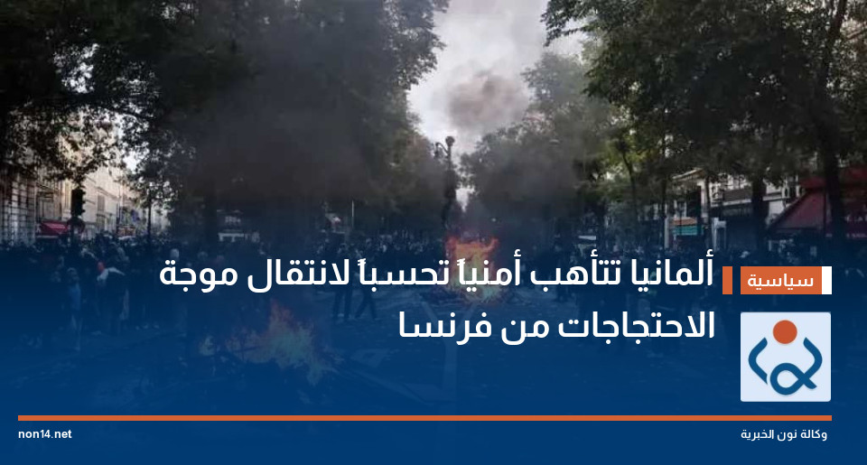 ألمانيا تتأهب أمنياً تحسباً لانتقال موجة الاحتجاجات من فرنسا