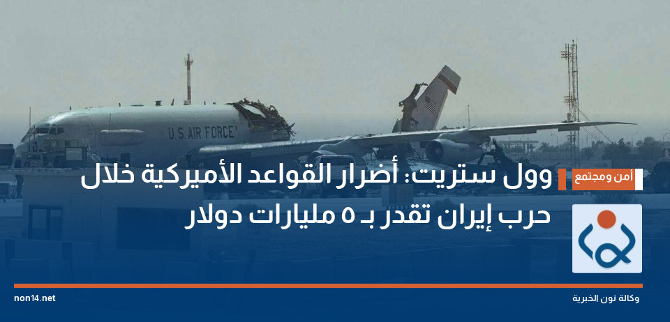 وول ستريت: أضرار القواعد الأميركية خلال حرب إيران تقدر بـ 5 مليارات دولار