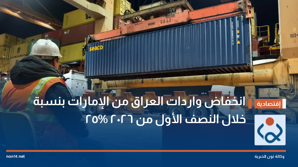 انخفاض واردات العراق من الإمارات بنسبة 25% خلال النصف الأول من 2026