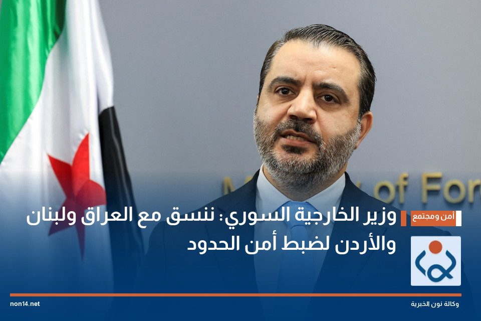وزير الخارجية السوري: ننسق مع العراق ولبنان والأردن لضبط أمن الحدود