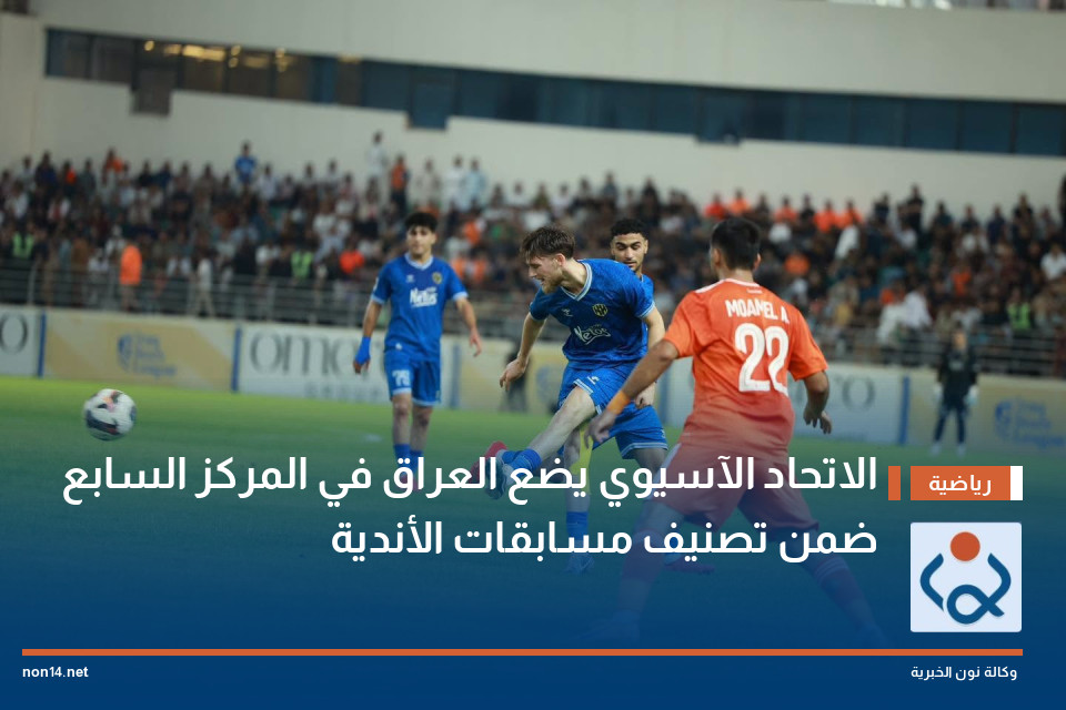 الاتحاد الآسيوي يضع العراق في المركز السابع ضمن تصنيف مسابقات الأندية