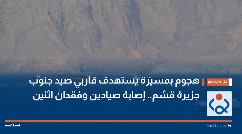 هجوم بمسيّرة يستهدف قاربي صيد جنوب جزيرة قشم.. إصابة صيادين وفقدان اثنين
