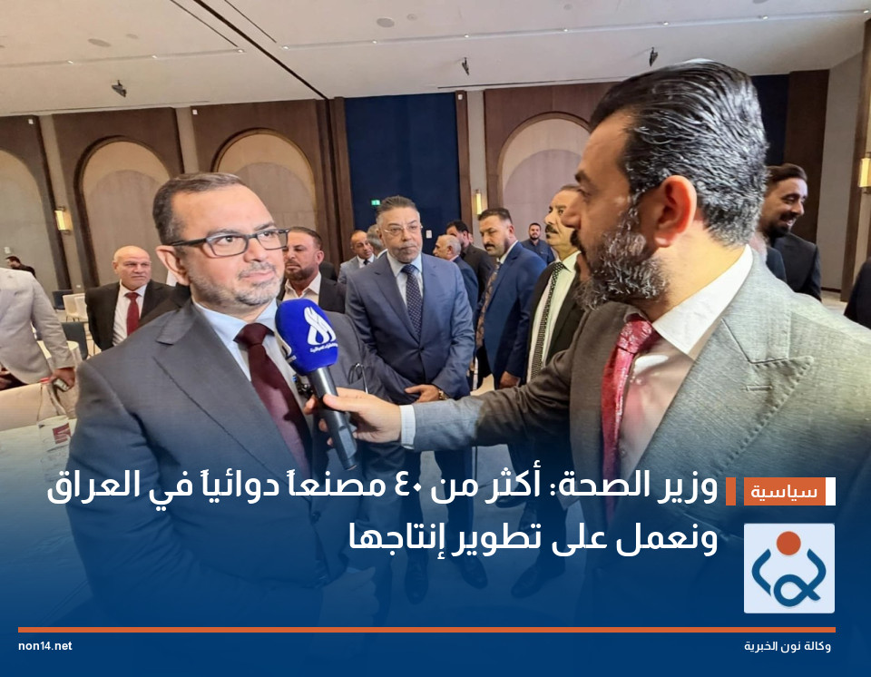 وزير الصحة: أكثر من 40 مصنعاً دوائياً في العراق ونعمل على تطوير إنتاجها