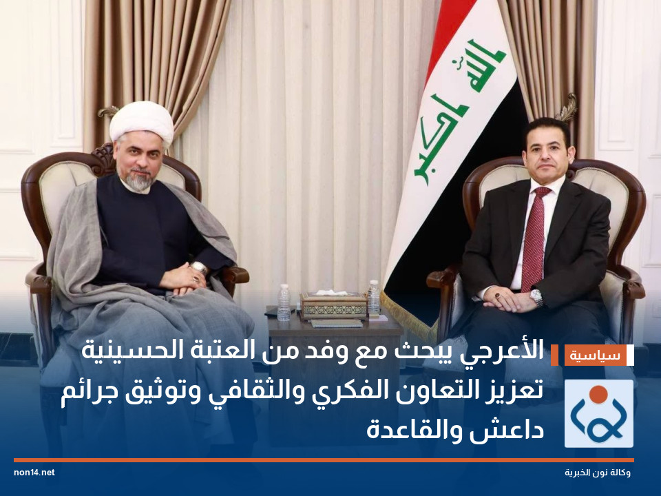 الأعرجي يبحث مع وفد من العتبة الحسينية تعزيز التعاون الفكري والثقافي وتوثيق جرائم داعش والقاعدة