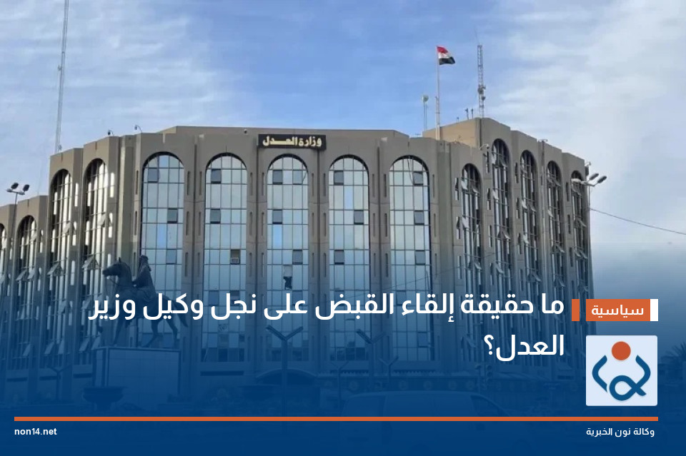 ما حقيقة إلقاء القبض على نجل وكيل وزير العدل؟