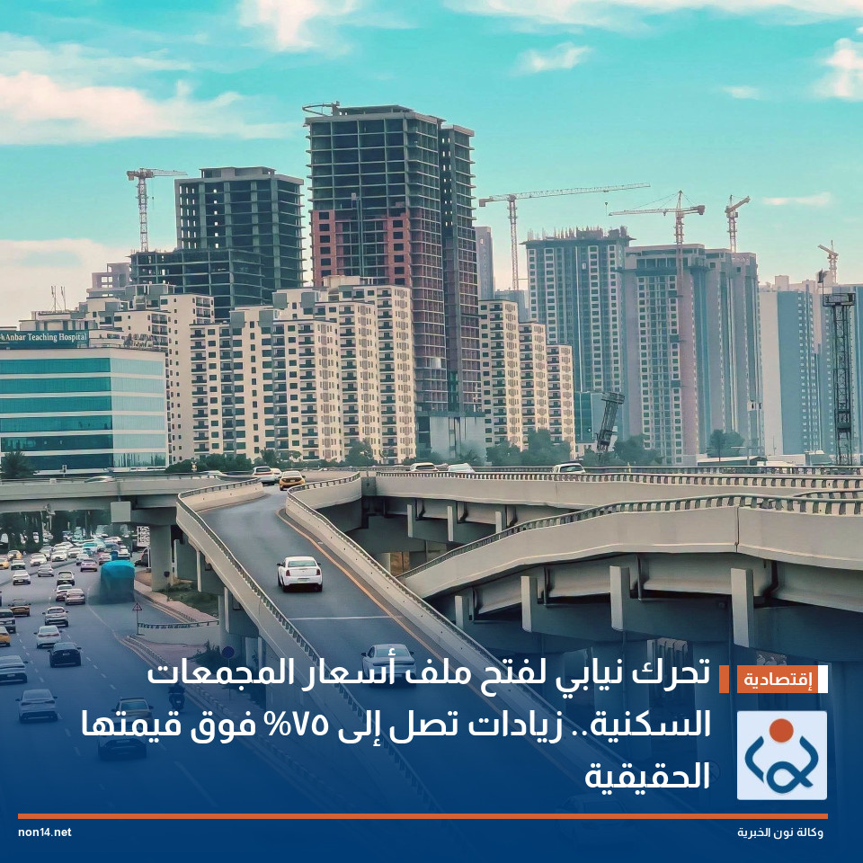 تحرك نيابي لفتح ملف أسعار المجمعات السكنية.. زيادات تصل إلى 75% فوق قيمتها الحقيقية