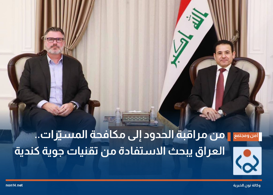 من مراقبة الحدود إلى مكافحة المسيّرات.. العراق يبحث الاستفادة من تقنيات جوية كندية
