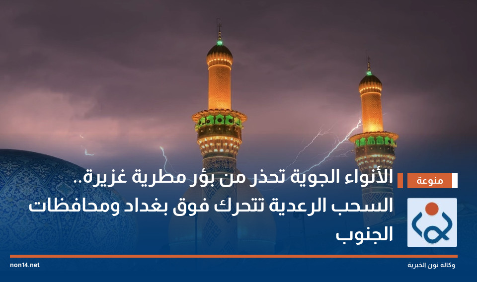 الأنواء الجوية تحذر من بؤر مطرية غزيرة.. السحب الرعدية تتحرك فوق بغداد ومحافظات الجنوب