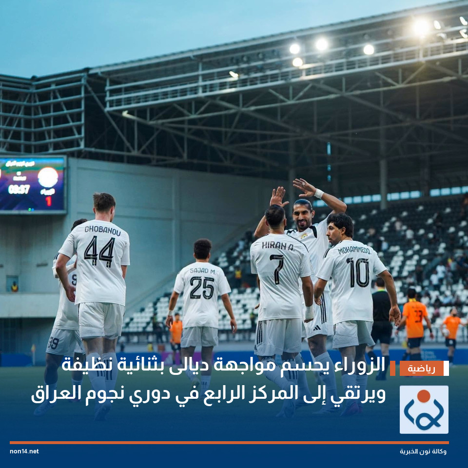 الزوراء يحسم مواجهة ديالى بثنائية نظيفة ويرتقي إلى المركز الرابع في دوري نجوم العراق
