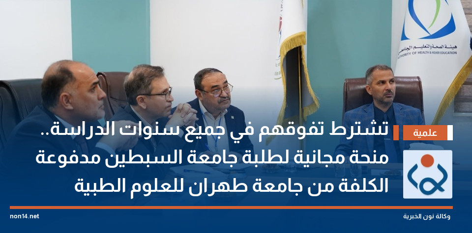 تشترط تفوقهم في جميع سنوات الدراسة.. منحة مجانية لطلبة جامعة السبطين مدفوعة الكلفة من جامعة طهران للعلوم الطبية