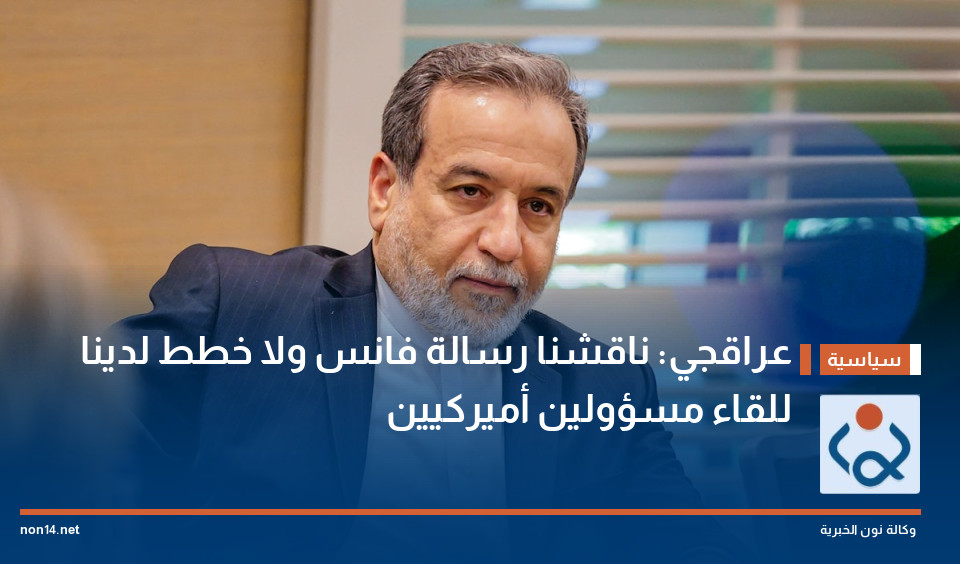 عراقجي: ناقشنا رسالة فانس ولا خطط لدينا للقاء مسؤولين أميركيين
