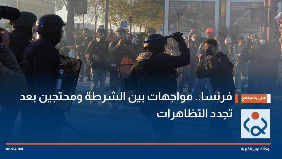 فرنسا.. مواجهات بين الشرطة ومحتجين بعد تجدد التظاهرات