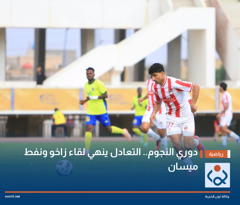 دوري النجوم.. التعادل ينهي لقاء زاخو ونفط ميسان