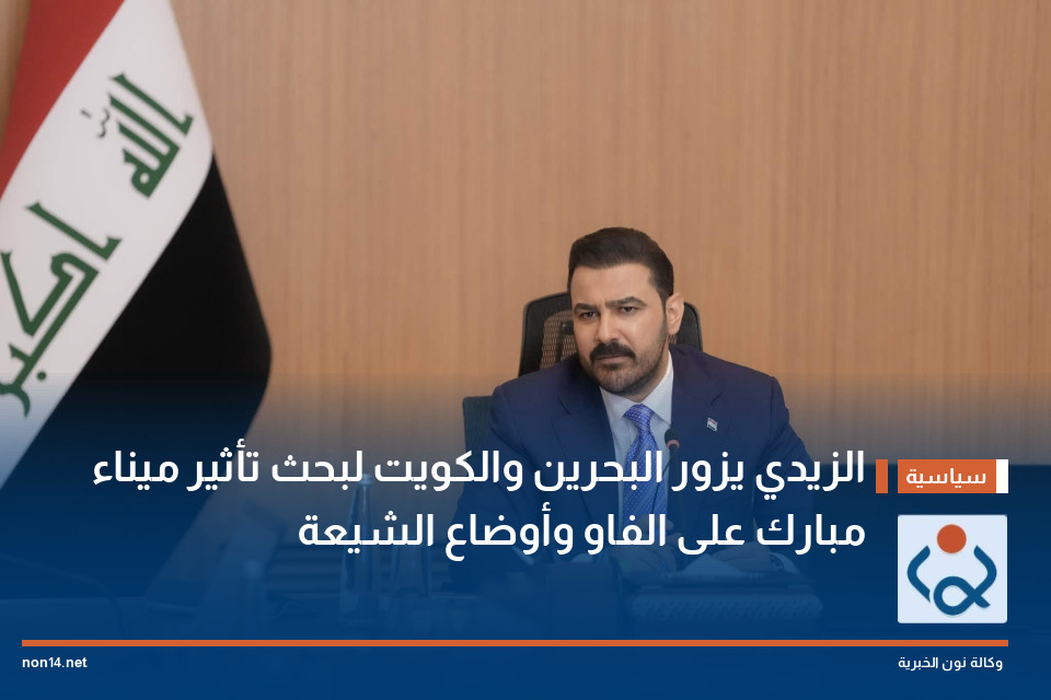 الزيدي يزور البحرين والكويت لبحث تأثير ميناء مبارك على الفاو وأوضاع الشيعة