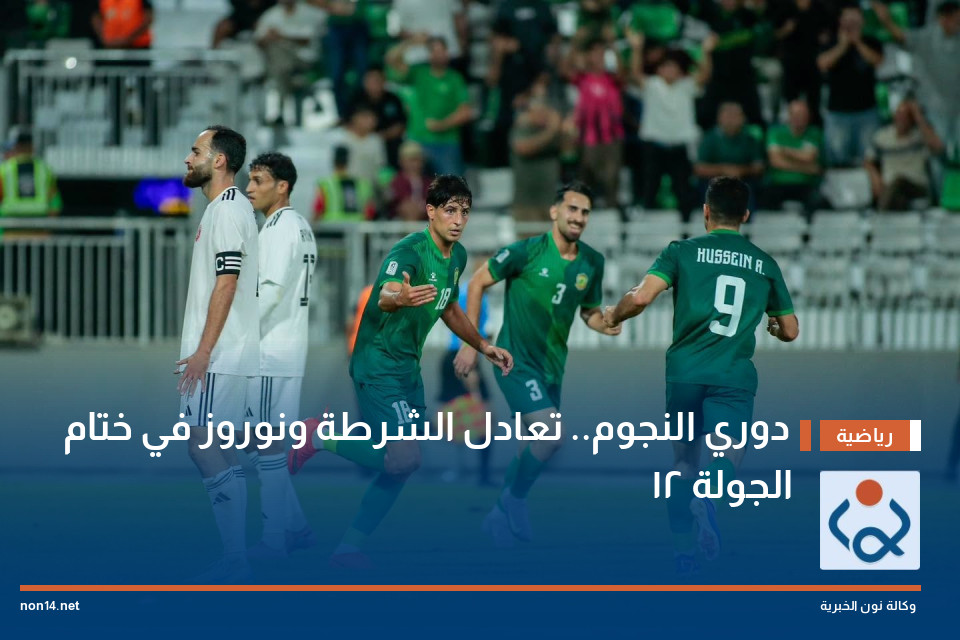 دوري النجوم.. تعادل الشرطة ونوروز في ختام الجولة 12