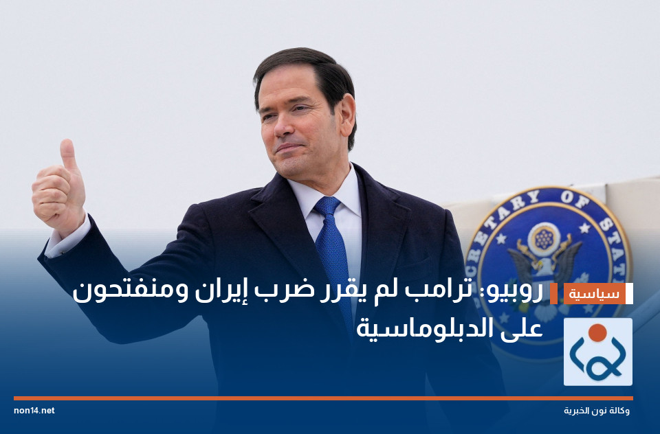 روبيو: ترامب لم يقرر ضرب إيران ومنفتحون على الدبلوماسية
