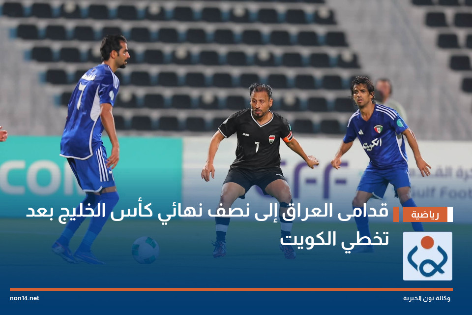 قدامى العراق إلى نصف نهائي كأس الخليج بعد تخطي الكويت