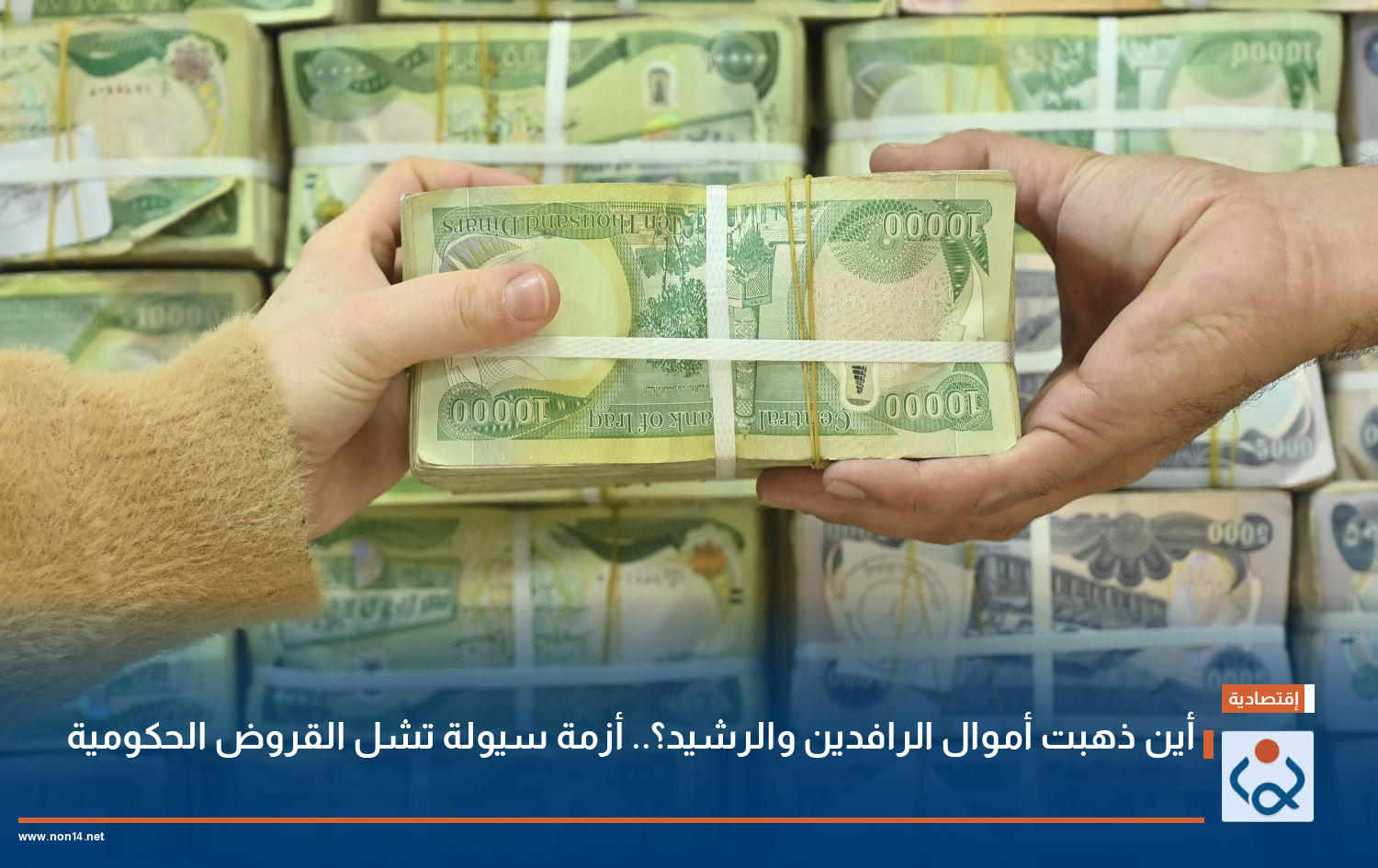 أين ذهبت أموال الرافدين والرشيد؟.. أزمة سيولة تشل القروض الحكومية